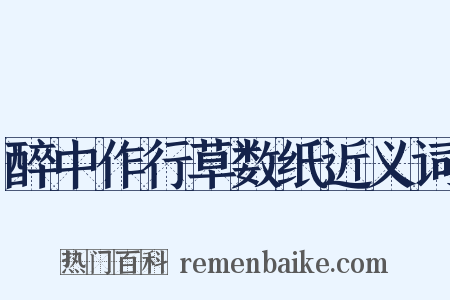 醉中作行草数纸近义词是什么意思的图片